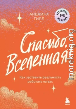 Спасибо, Вселенная! Как заставить реальность работать на вас