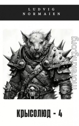 Крысолюд 4