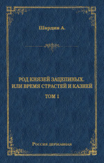 Род князей Зацепиных, или Время страстей и князей. Том 1