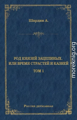 Род князей Зацепиных, или Время страстей и князей. Том 1