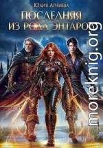Последняя из рода Энтаров