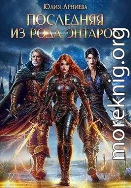 Последняя из рода Энтаров