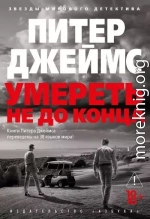 Умереть не до конца