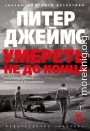 Умереть не до конца