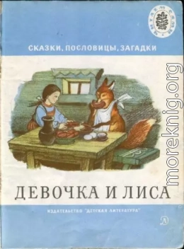 Девочка и лиса