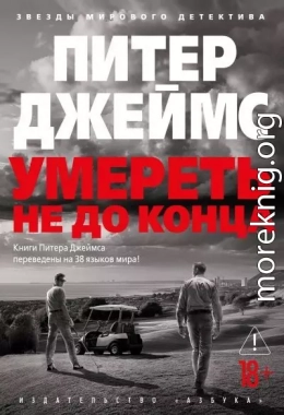 Умереть не до конца