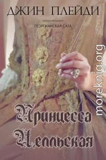 Принцесса Целльская