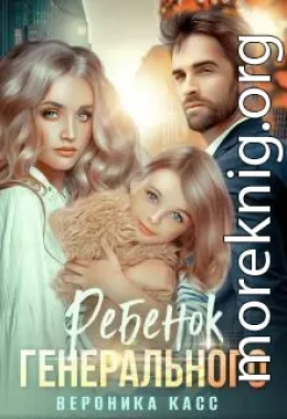 Ребенок генерального, или Внеплановое материнство (СИ)
