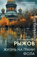 Жизнь на грани фола