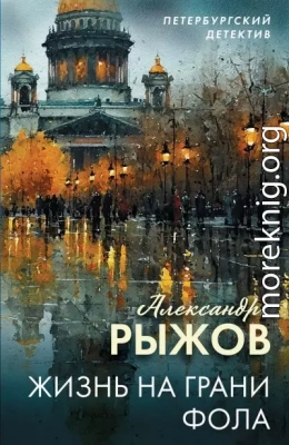 Жизнь на грани фола