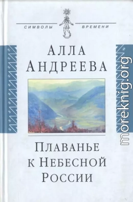 Плаванье к Небесной России