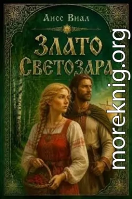 Злато Светозара