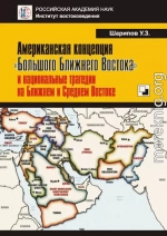 Американская концепция «Большого Ближнего Востока» и национальные трагедии на Ближнем и Среднем Востоке