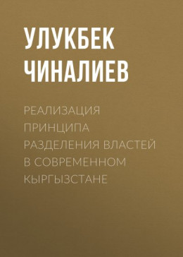 Реализация принципа разделения властей в современном Кыргызстане