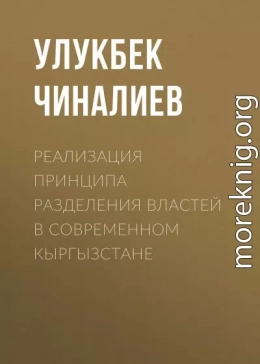 Реализация принципа разделения властей в современном Кыргызстане