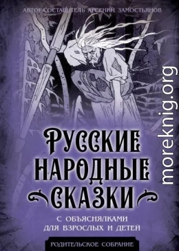 Русские народные сказки с объяснялками для взрослых и детей