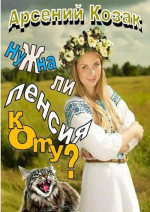 Нужна ли пенсия коту?