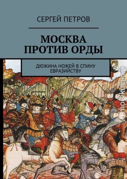 Москва против Орды. Дюжина ножей в спину евразийству