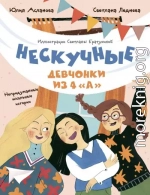 Нескучные девчонки из 4 «А»