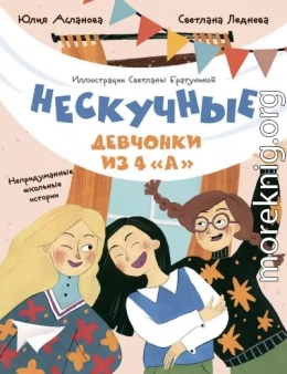 Нескучные девчонки из 4 «А»