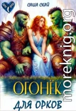 Огонек для орков