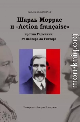 Шарль Моррас и «Action française» против Германии: от кайзера до Гитлера