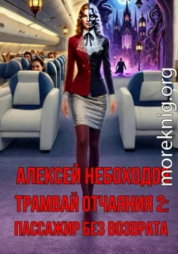 Пассажир без возврата