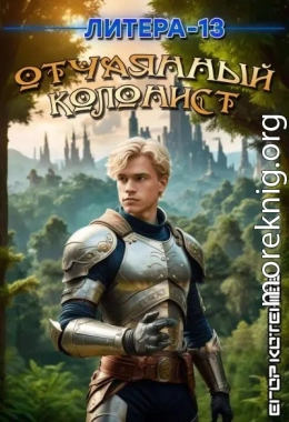 Отчаянный Колонист