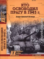 Кто освободил Прагу в 1945 г. Загадки Пражского восстания