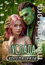 Услада короля орков
