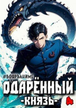 Одаренный: князь (СИ)