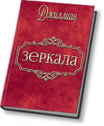 Зеркала (СИ)