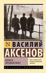 Коллеги. Звездный билет