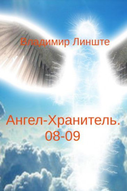 Ангел-Хранитель.08-09
