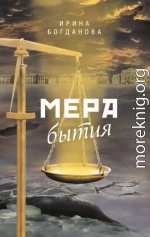 Мера бытия