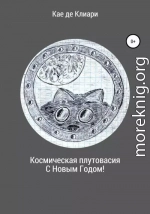 Космическая плутовасия С Новым годом!