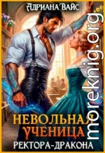 Невольная ученица ректора-дракона. Я знаю твой секрет!