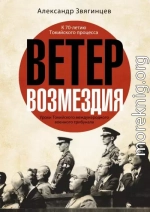 Ветер возмездия. Уроки Токийского международного военного трибунала