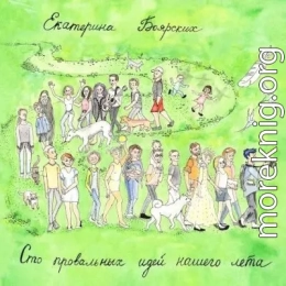 Сто провальных идей нашего лета