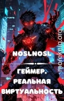 Геймер. Реальная виртуальность
