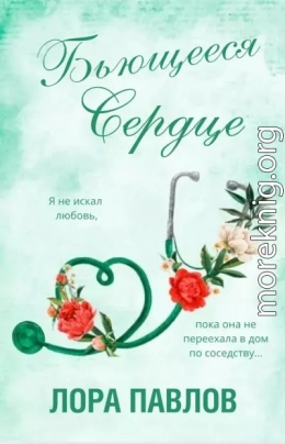 Бьющееся сердце