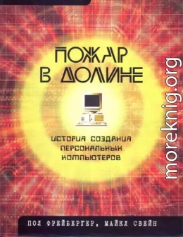 Пожар в Долине. История создания персональных компьютеров (без иллюстраций)