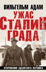 Ужас Сталинграда. Откровения адъютанта Паулюса