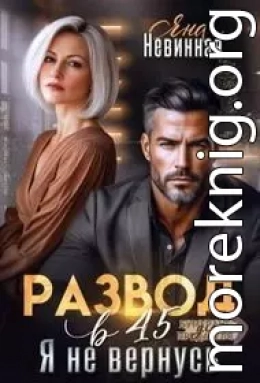 Развод в 45. Я не вернусь