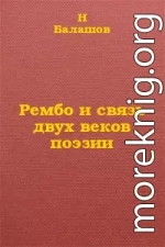 Рембо и связь двух веков поэзии