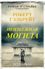 Неизбежная могила (ЛП)