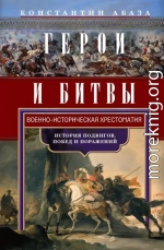 Герои и битвы. Военно-историческая хрестоматия. История подвигов, побед и поражений