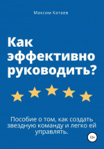 Как эффективно руководить?