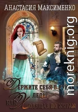 Держите себя в руках, леди! или Ходящая по мирам