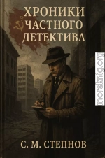Хроники частного детектива
